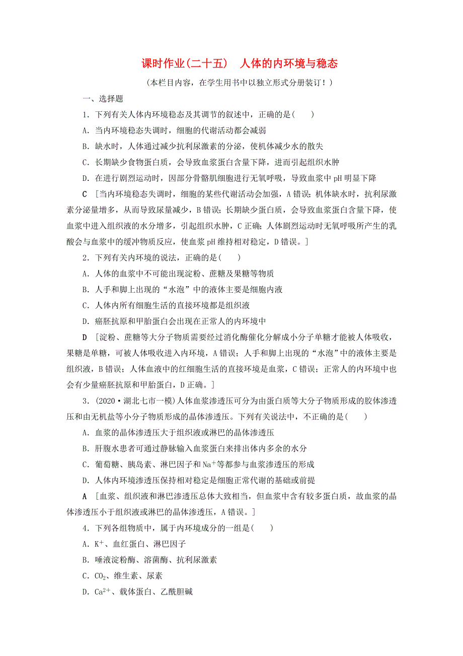 2022届高考生物一轮复习 课时作业（二十五）人体的内环境与稳态（含解析）新人教版.doc_第1页