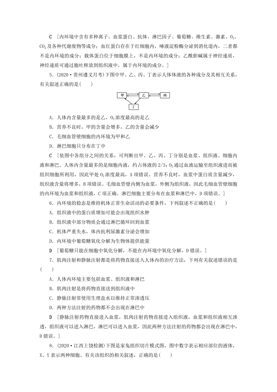 2022届高考生物一轮复习 课时作业（二十五）人体的内环境与稳态（含解析）新人教版.doc_第2页