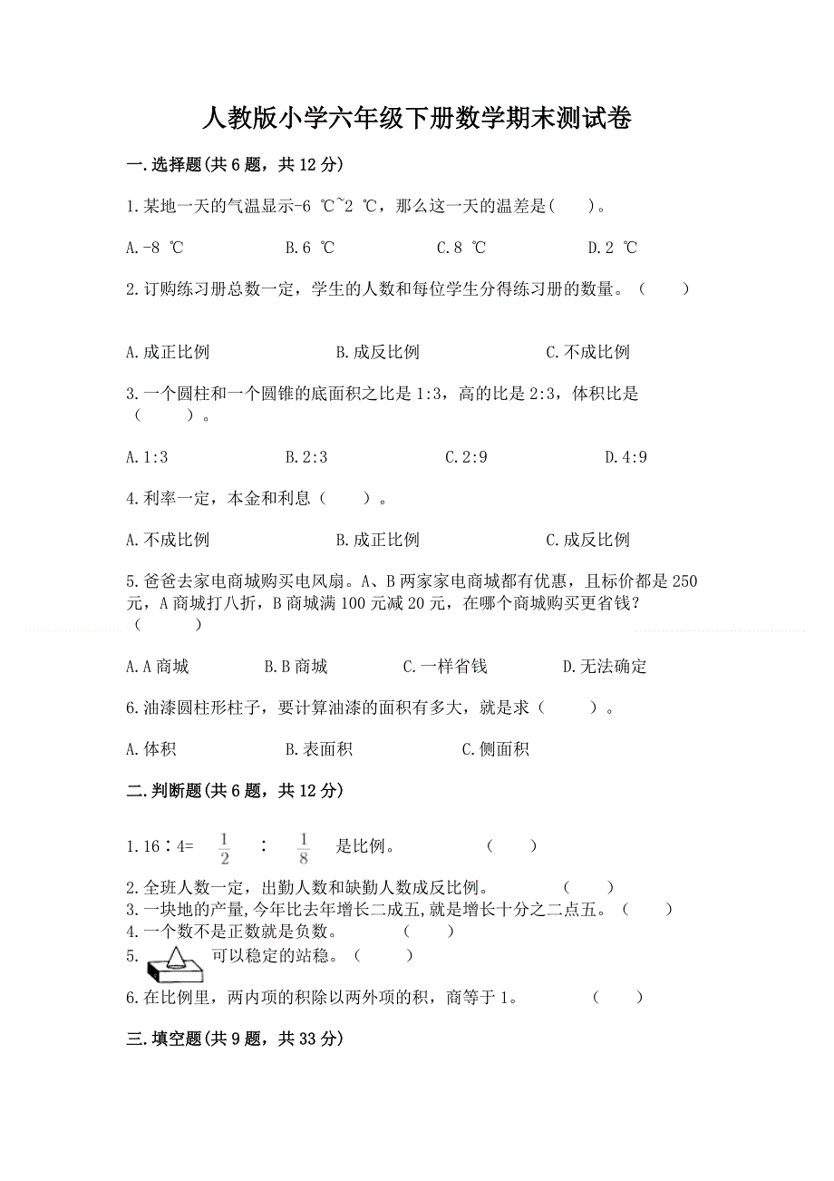 人教版小学六年级下册数学期末测试卷及答案（各地真题）.docx_第1页