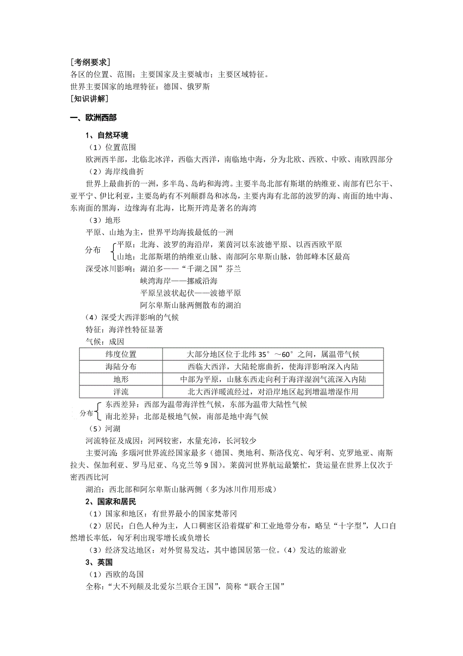 广东省惠州市惠东县安墩中学人教版高考地理知识体系复习 第4讲 欧洲西部欧洲东部和北亚 .doc_第1页