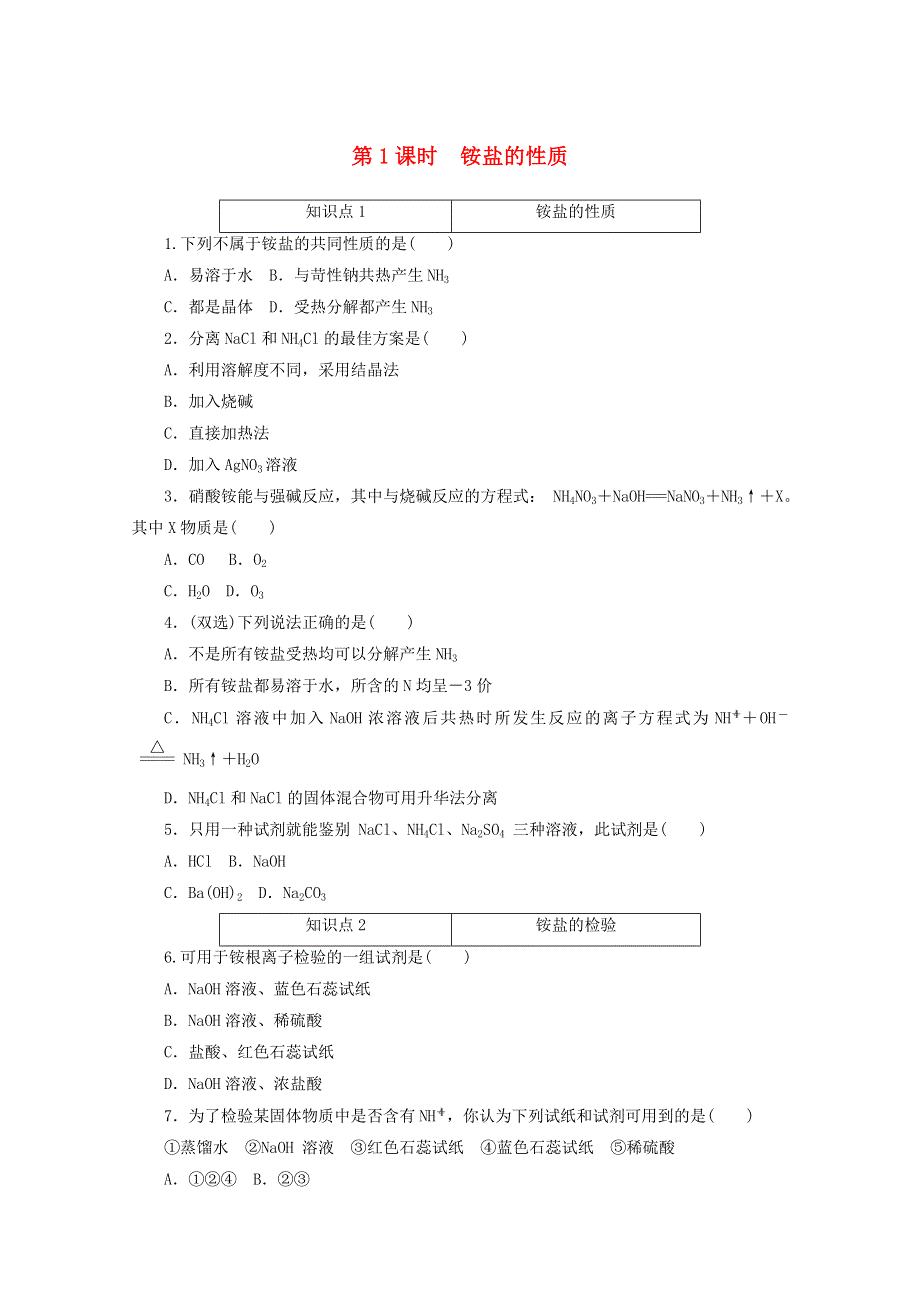 2020-2021学年新教材高中化学 专题七 氮与社会可持续发展 第三单元 第1课时 铵盐的性质训练（含解析）苏教版必修第二册.doc_第1页