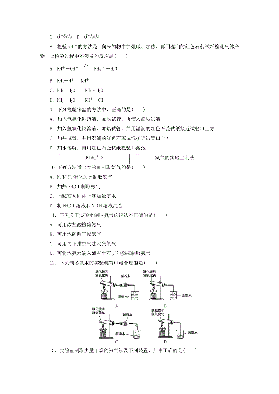 2020-2021学年新教材高中化学 专题七 氮与社会可持续发展 第三单元 第1课时 铵盐的性质训练（含解析）苏教版必修第二册.doc_第2页