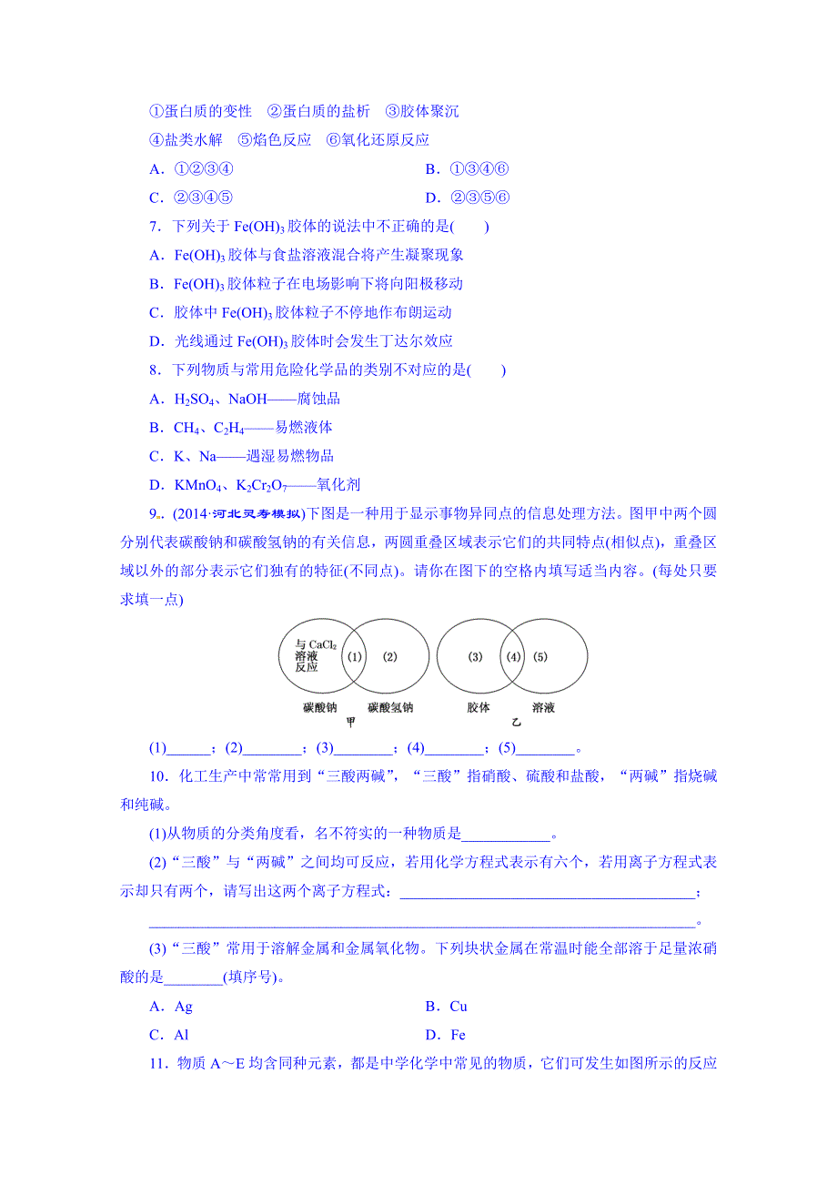 2016届高考化学第一轮复习配套作业：课时跟踪检测(十二) 物质的分类2.doc_第2页