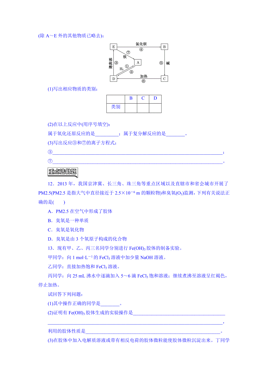 2016届高考化学第一轮复习配套作业：课时跟踪检测(十二) 物质的分类2.doc_第3页