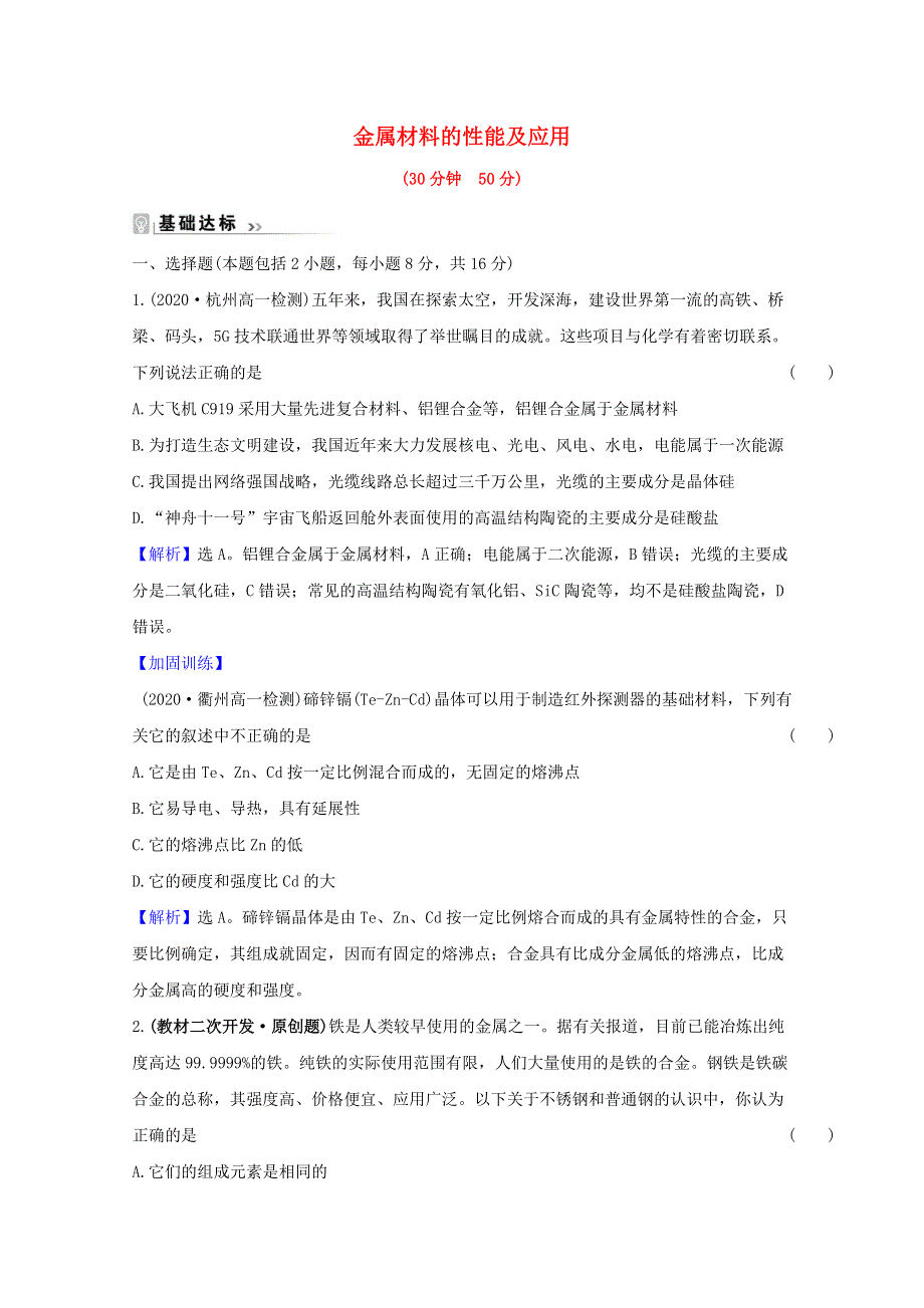 2020-2021学年新教材高中化学 专题9 金属与人类文明 3 金属材料的性能及应用课时练（含解析）苏教版必修2.doc_第1页