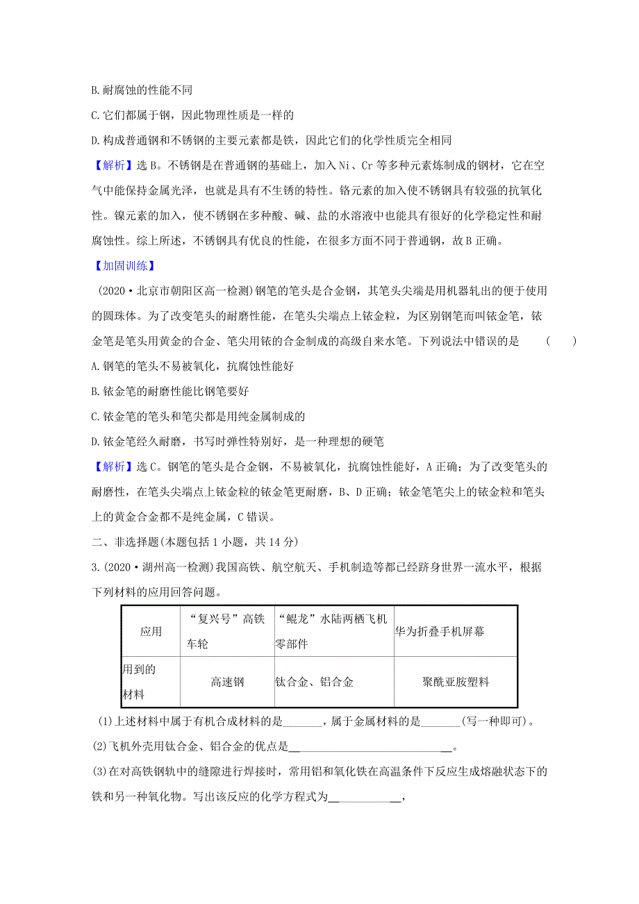 2020-2021学年新教材高中化学 专题9 金属与人类文明 3 金属材料的性能及应用课时练（含解析）苏教版必修2.doc_第2页