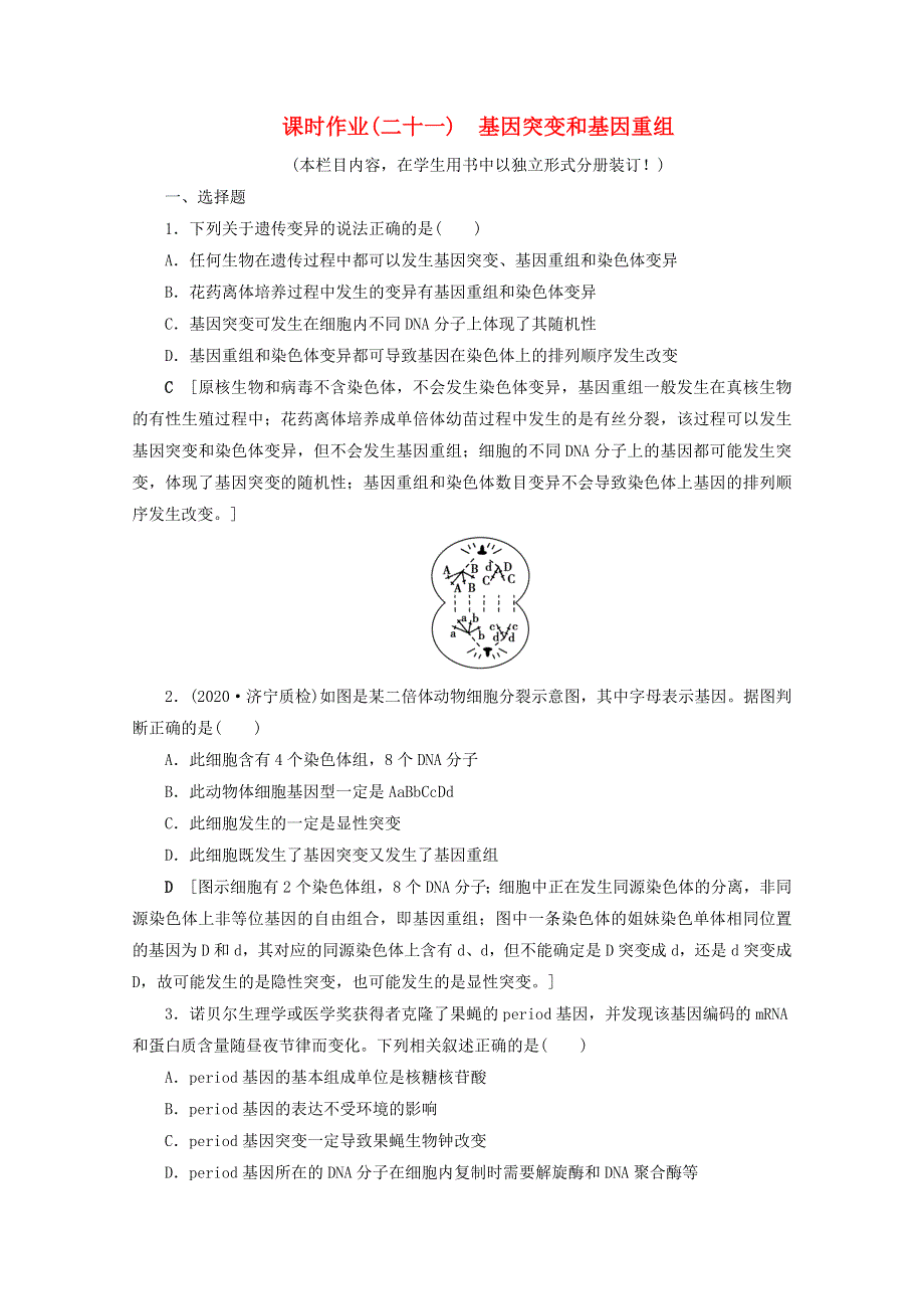 2022届高考生物一轮复习 课时作业（二十一）基因突变和基因重组（含解析）新人教版.doc_第1页