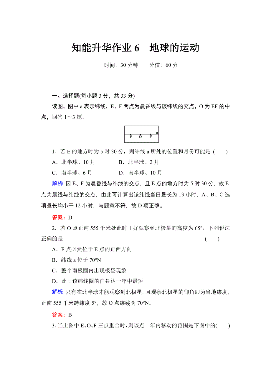 《红对勾》2014年高考地理第一轮总复习知能升华作业：地球的运动 WORD版含解析.doc_第1页