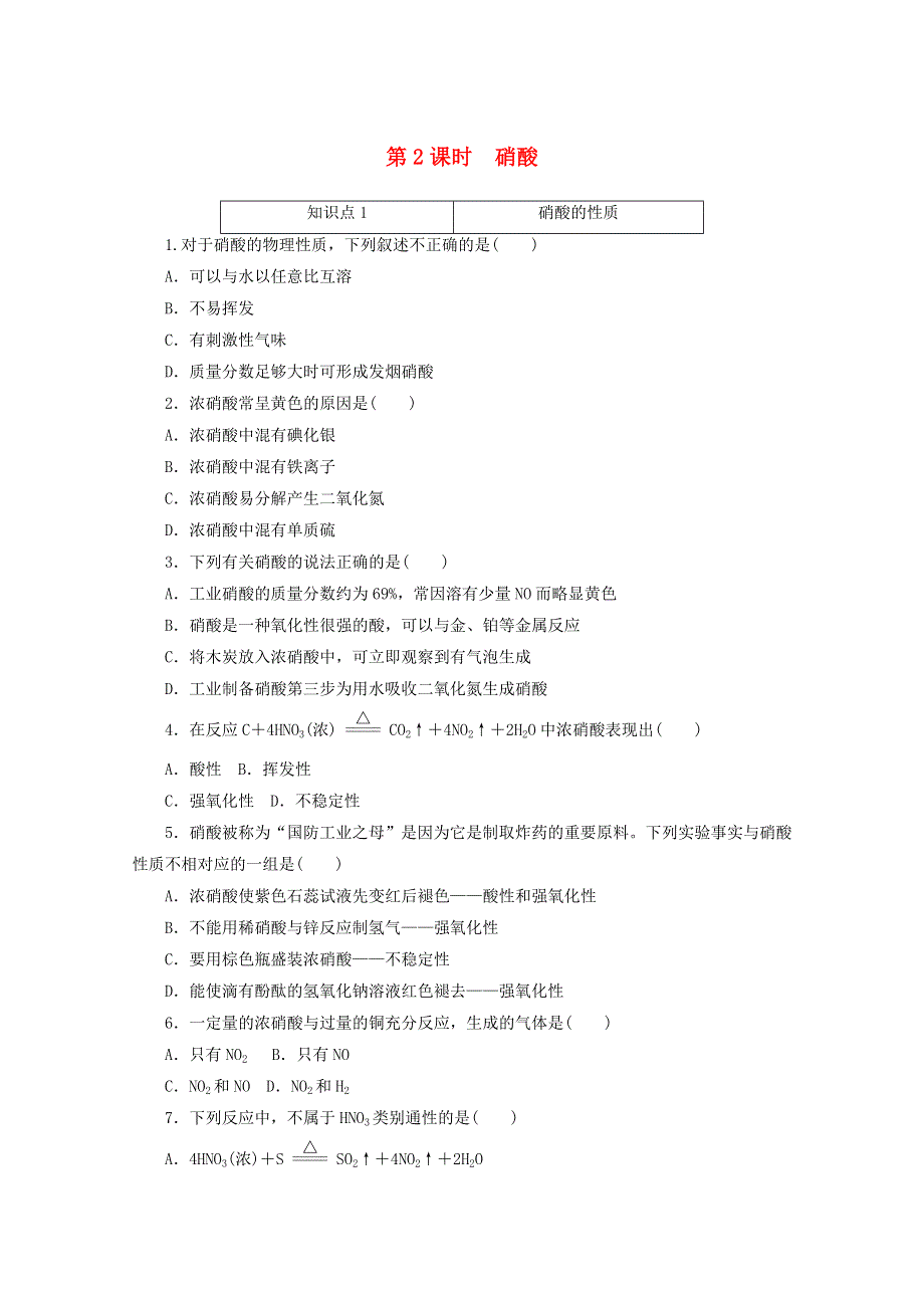 2020-2021学年新教材高中化学 专题七 氮与社会可持续发展 第二单元 第2课时 硝酸训练（含解析）苏教版必修第二册.doc_第1页