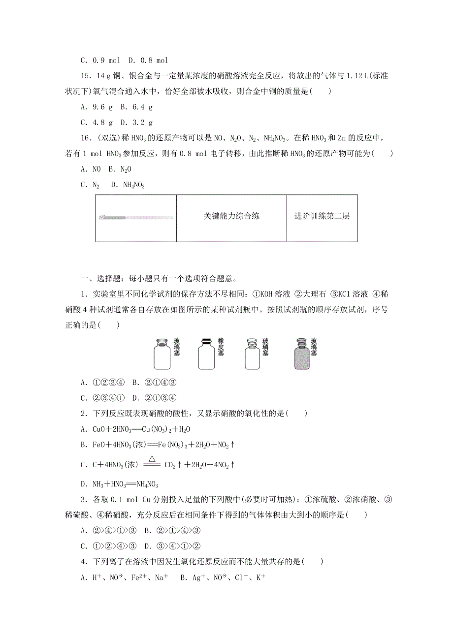 2020-2021学年新教材高中化学 专题七 氮与社会可持续发展 第二单元 第2课时 硝酸训练（含解析）苏教版必修第二册.doc_第3页