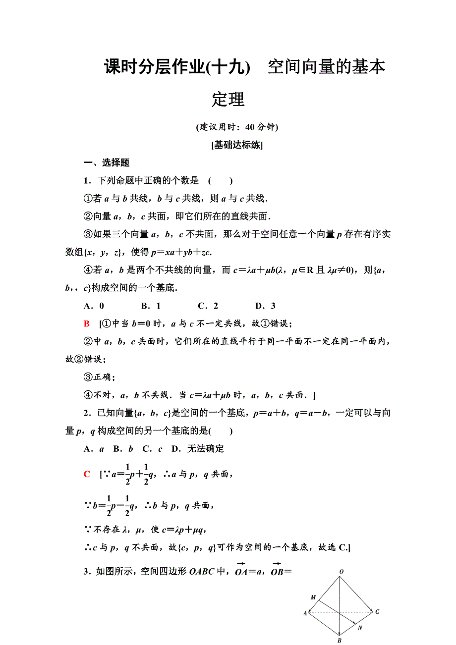 2019-2020学年人教B版数学选修2-1课时分层作业 19 空间向量的基本定理 WORD版含解析.doc_第1页