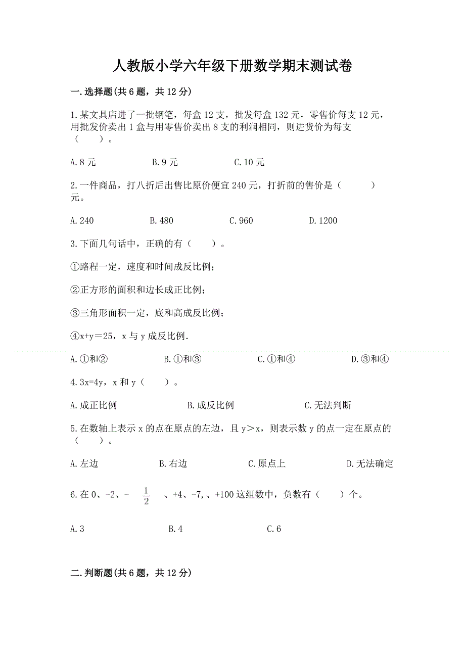 人教版小学六年级下册数学期末测试卷及答案（基础+提升）.docx_第1页