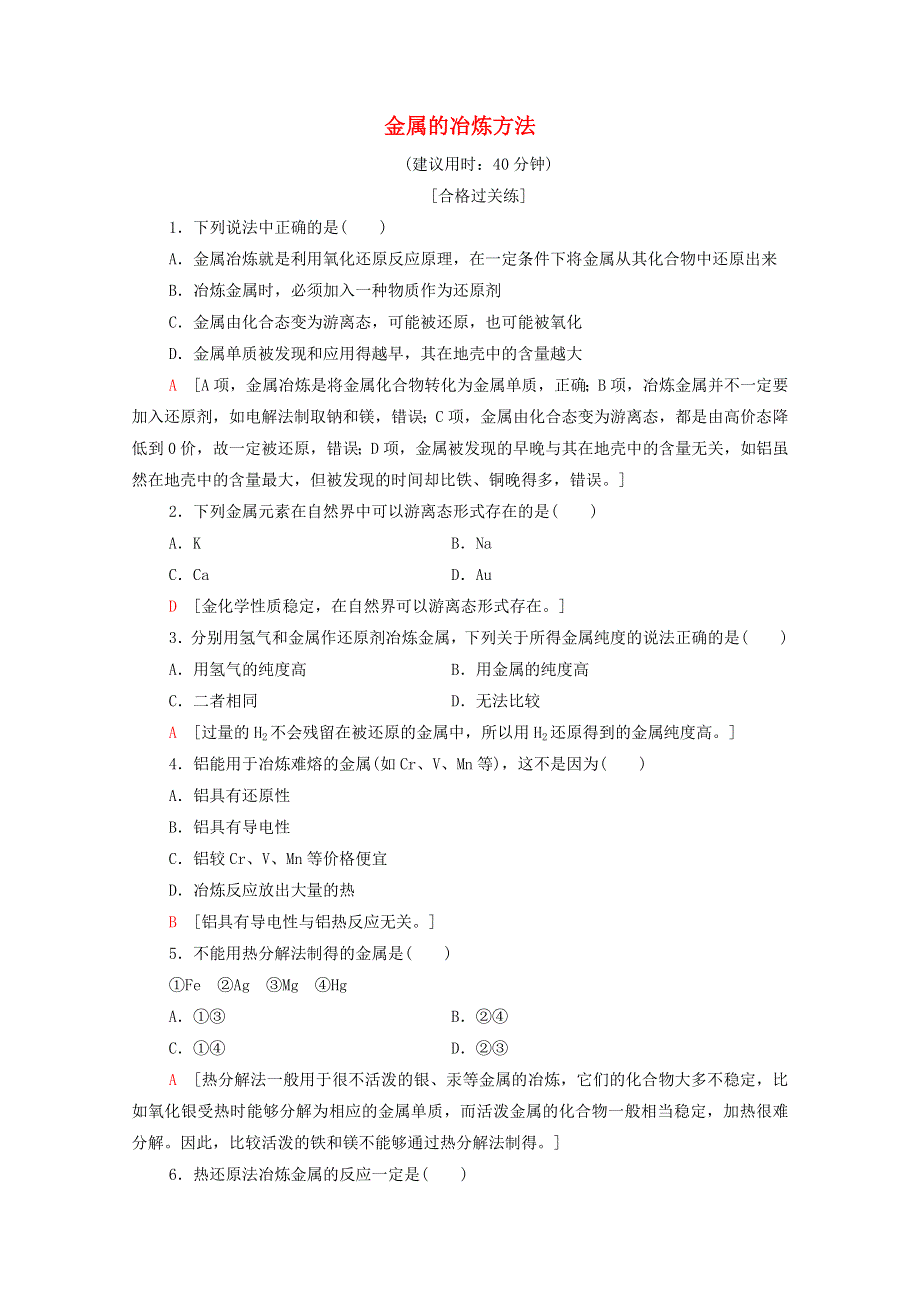 2020-2021学年新教材高中化学 专题9 金属与人类文明 第1单元 金属的冶炼方法课时作业（含解析）苏教版必修2.doc_第1页