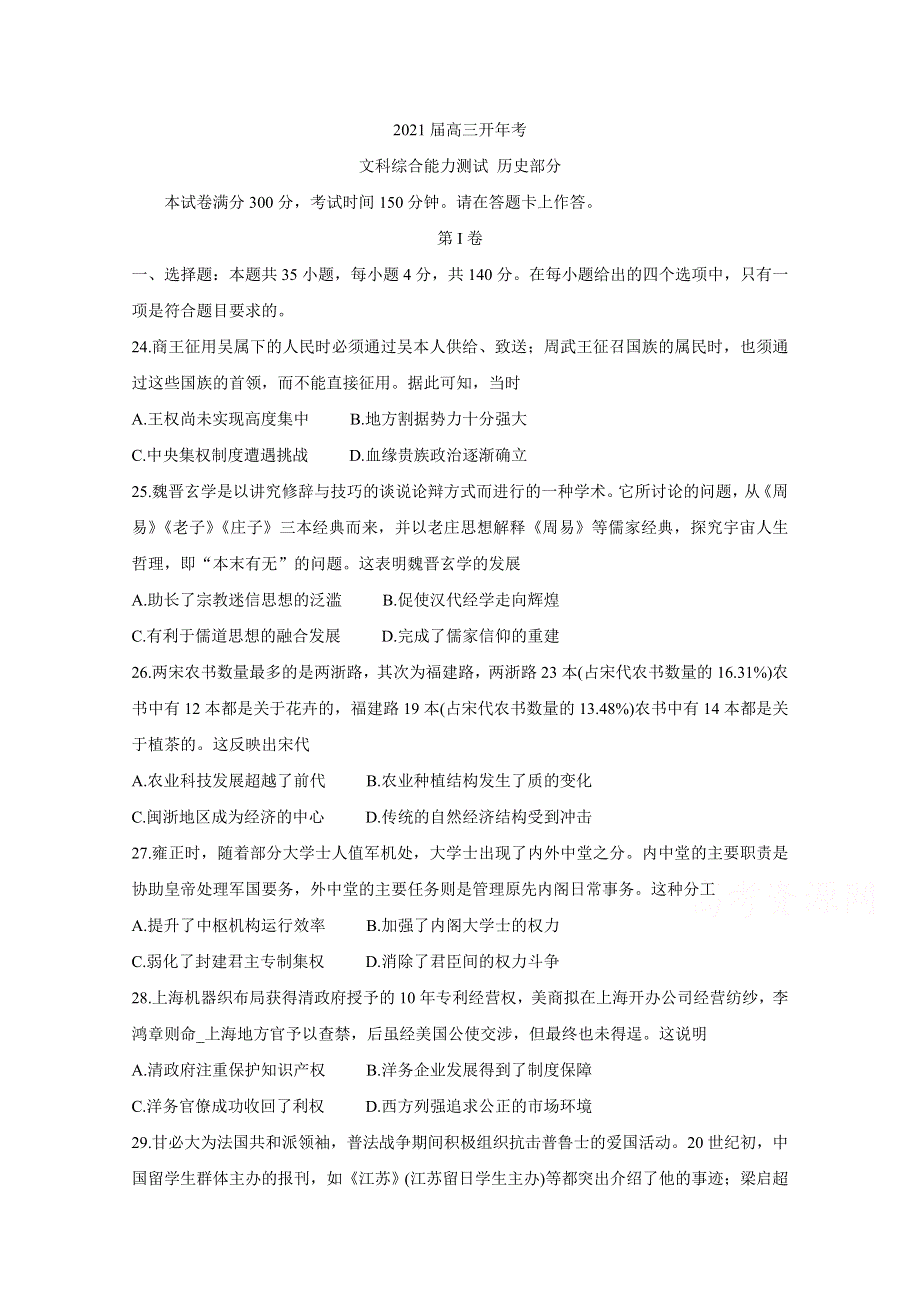 安徽省皖智教育A10联盟2021届高三下学期开年考 历史 WORD版含答案BYCHUN.doc_第1页