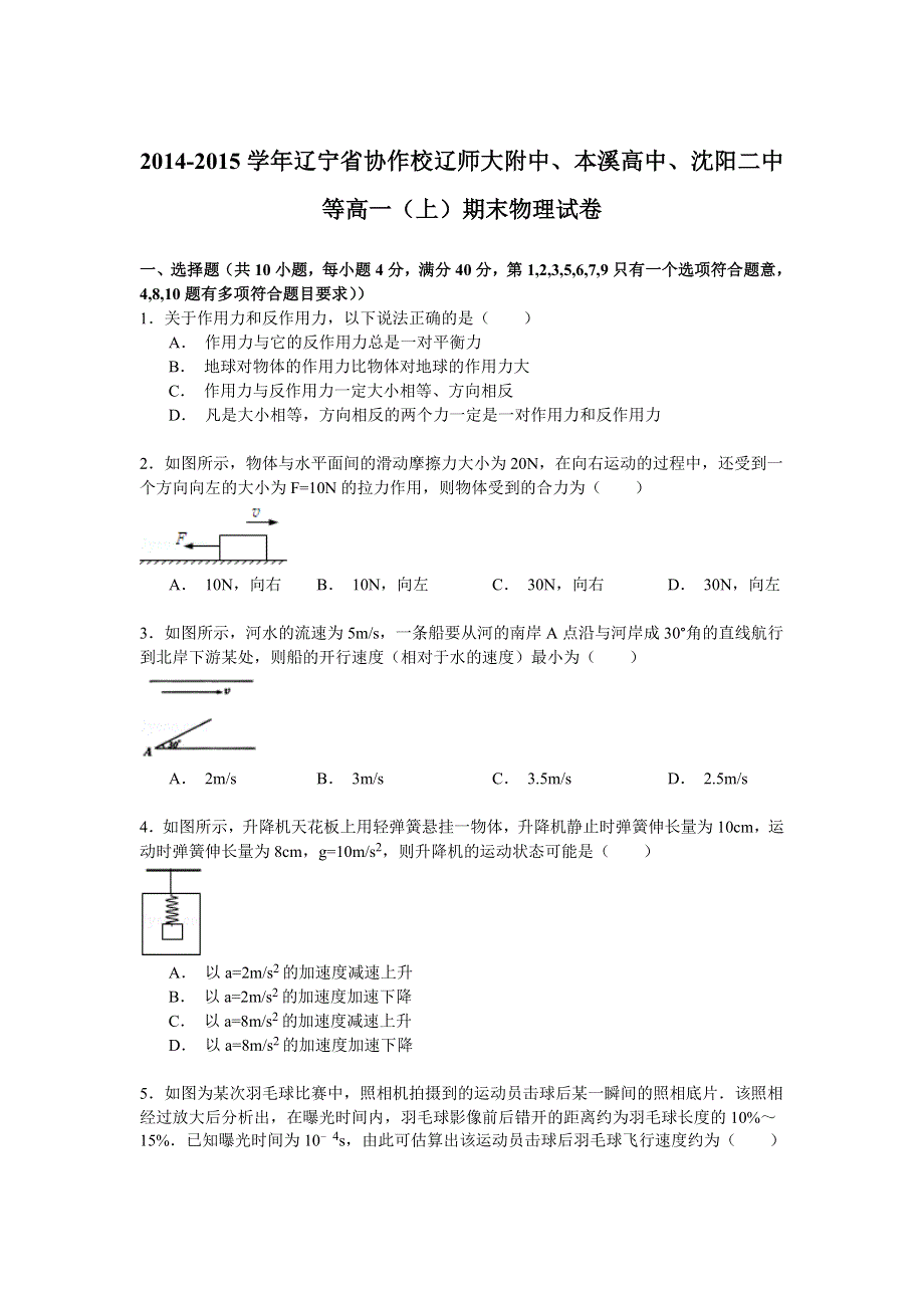 2014-2015学年辽宁省协作校辽师大附中、本溪高中、沈阳二中等高一（上）期末物理试卷 WORD版含解析.doc_第1页