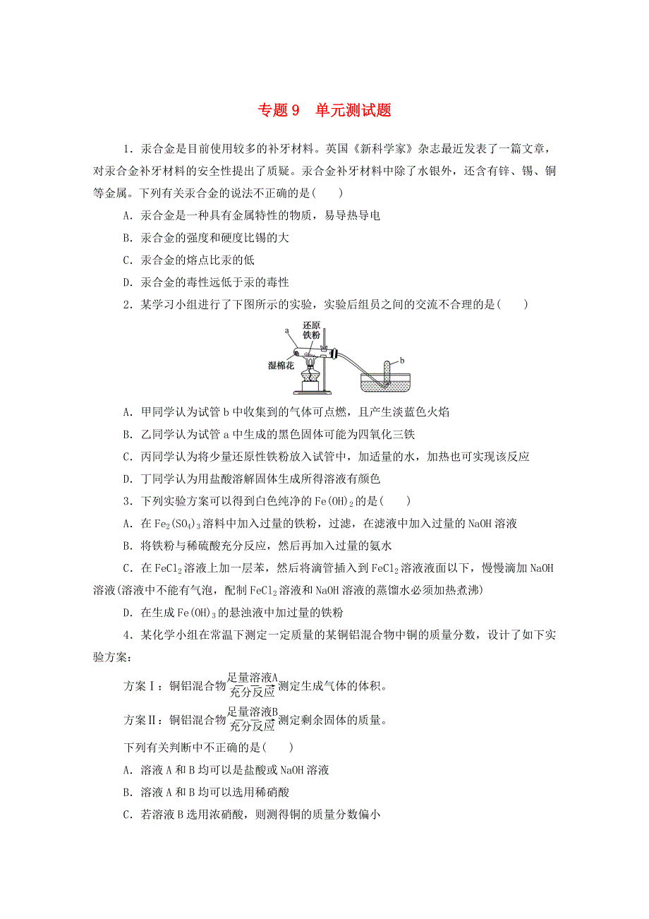 2020-2021学年新教材高中化学 专题9 金属与人类文明 单元测试题（含解析）苏教版必修2.doc_第1页