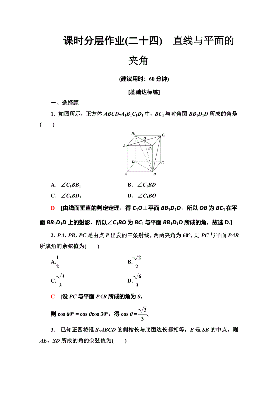 2019-2020学年人教B版数学选修2-1课时分层作业 24 直线与平面的夹角 WORD版含解析.doc_第1页