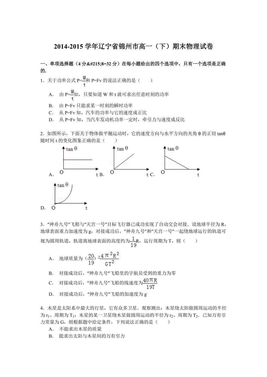 2014-2015学年辽宁省锦州市高一（下）期末物理试卷 WORD版含解析.doc_第1页