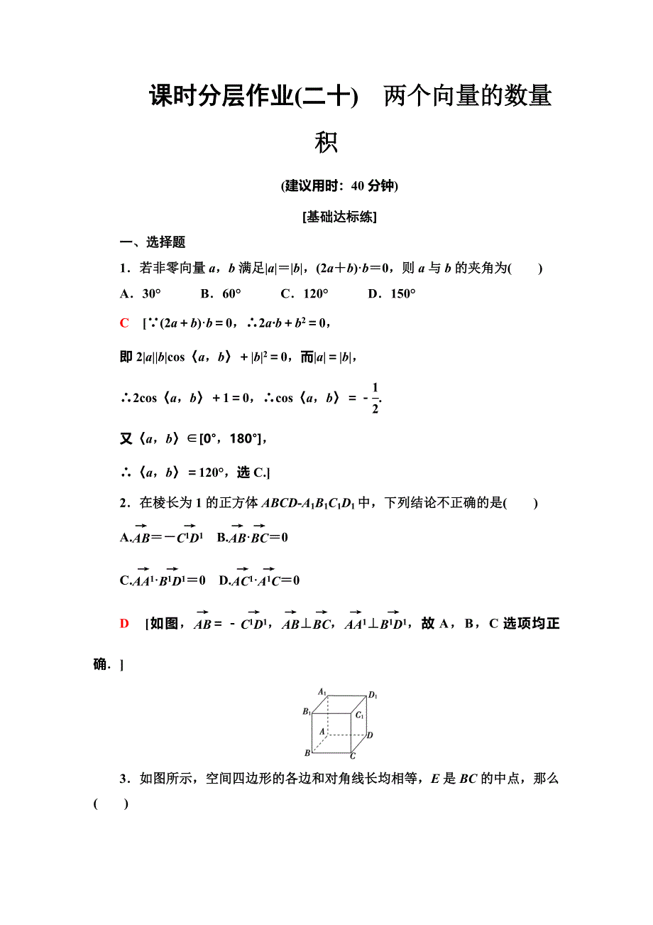 2019-2020学年人教B版数学选修2-1课时分层作业 20 两个向量的数量积 WORD版含解析.doc_第1页