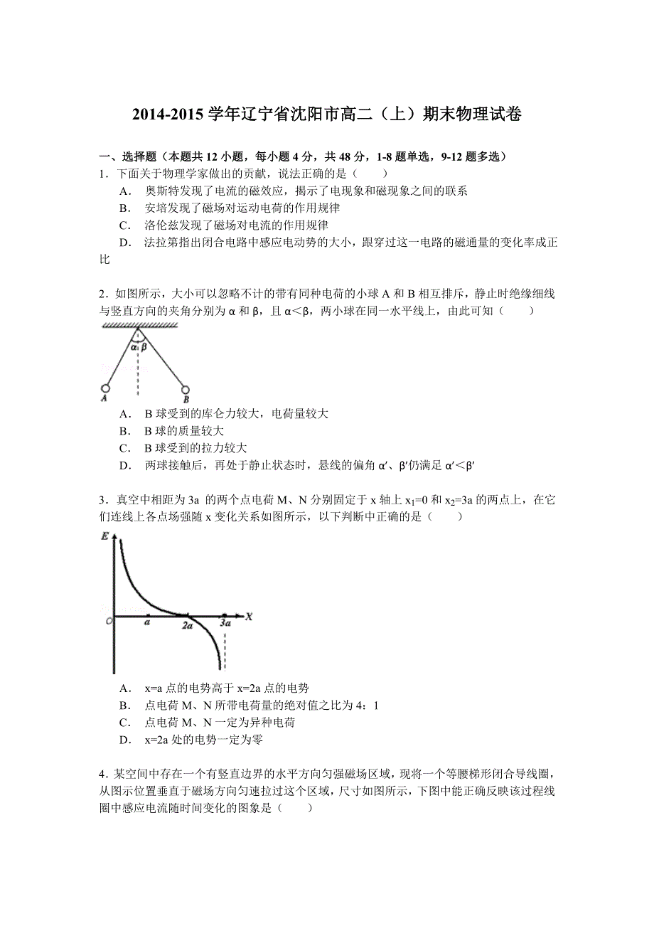 2014-2015学年辽宁省沈阳市高二（上）期末物理试卷 WORD版含解析.doc_第1页