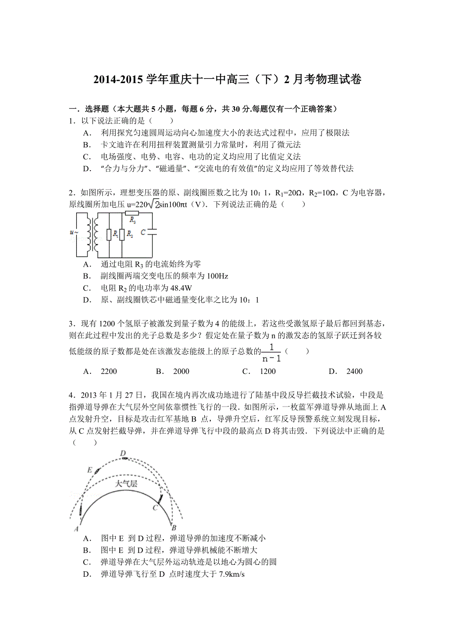 2014-2015学年重庆十一中高三（下）2月考物理试卷 WORD版含解析.doc_第1页