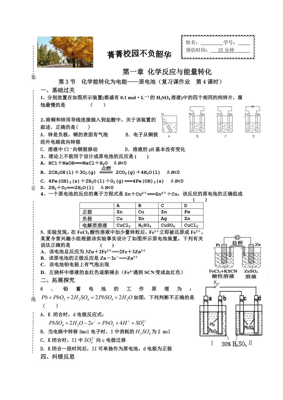 山东省济南外国语学校2014年秋高二化学必修4作业：原电池4.doc_第1页