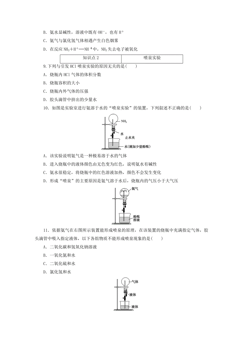 2020-2021学年新教材高中化学 专题七 氮与社会可持续发展 第二单元 第1课时 氨气训练（含解析）苏教版必修第二册.doc_第2页