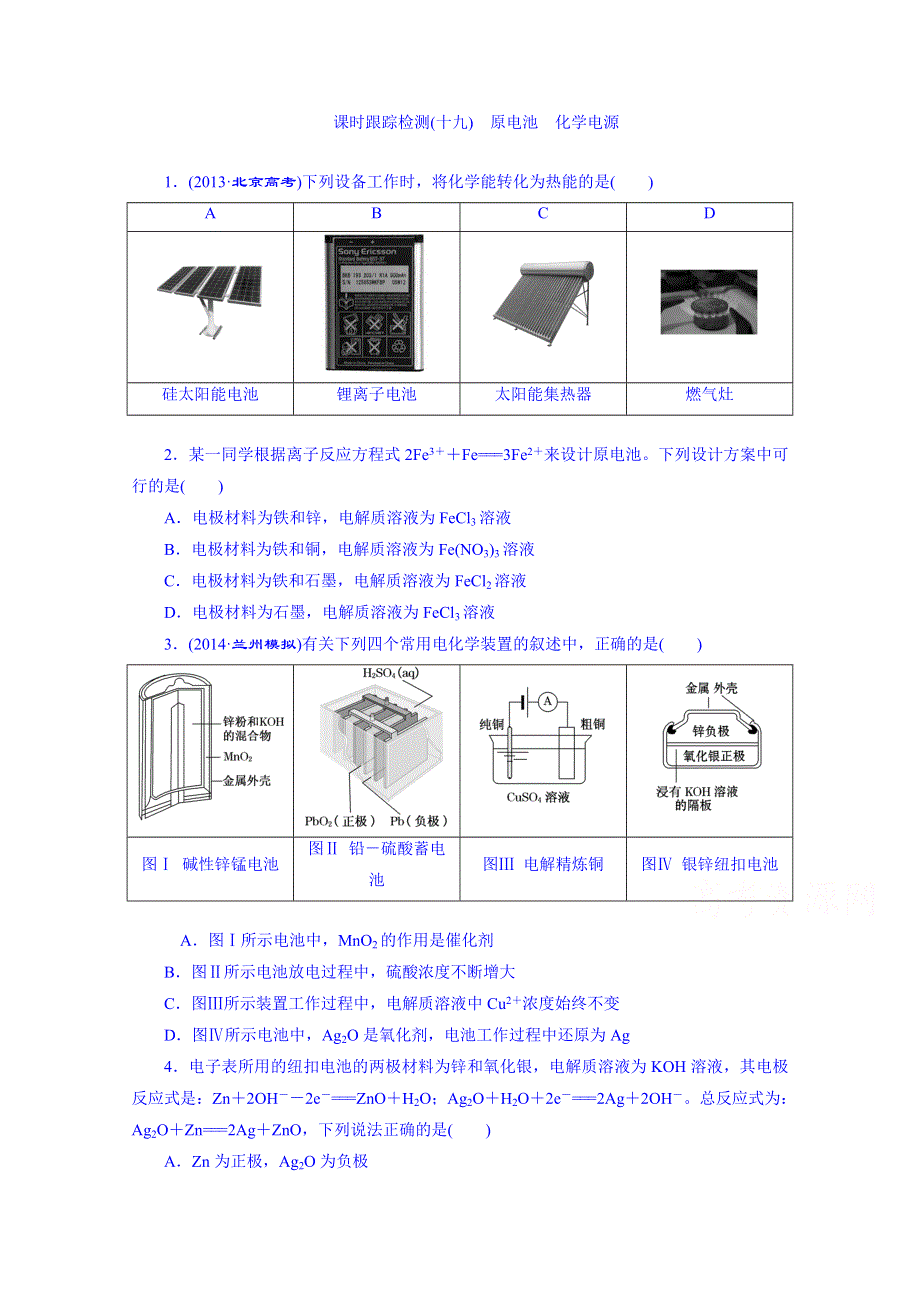 2016届高考化学第一轮复习配套作业：课时跟踪检测(十九) 原电池 化学电源2.doc_第1页