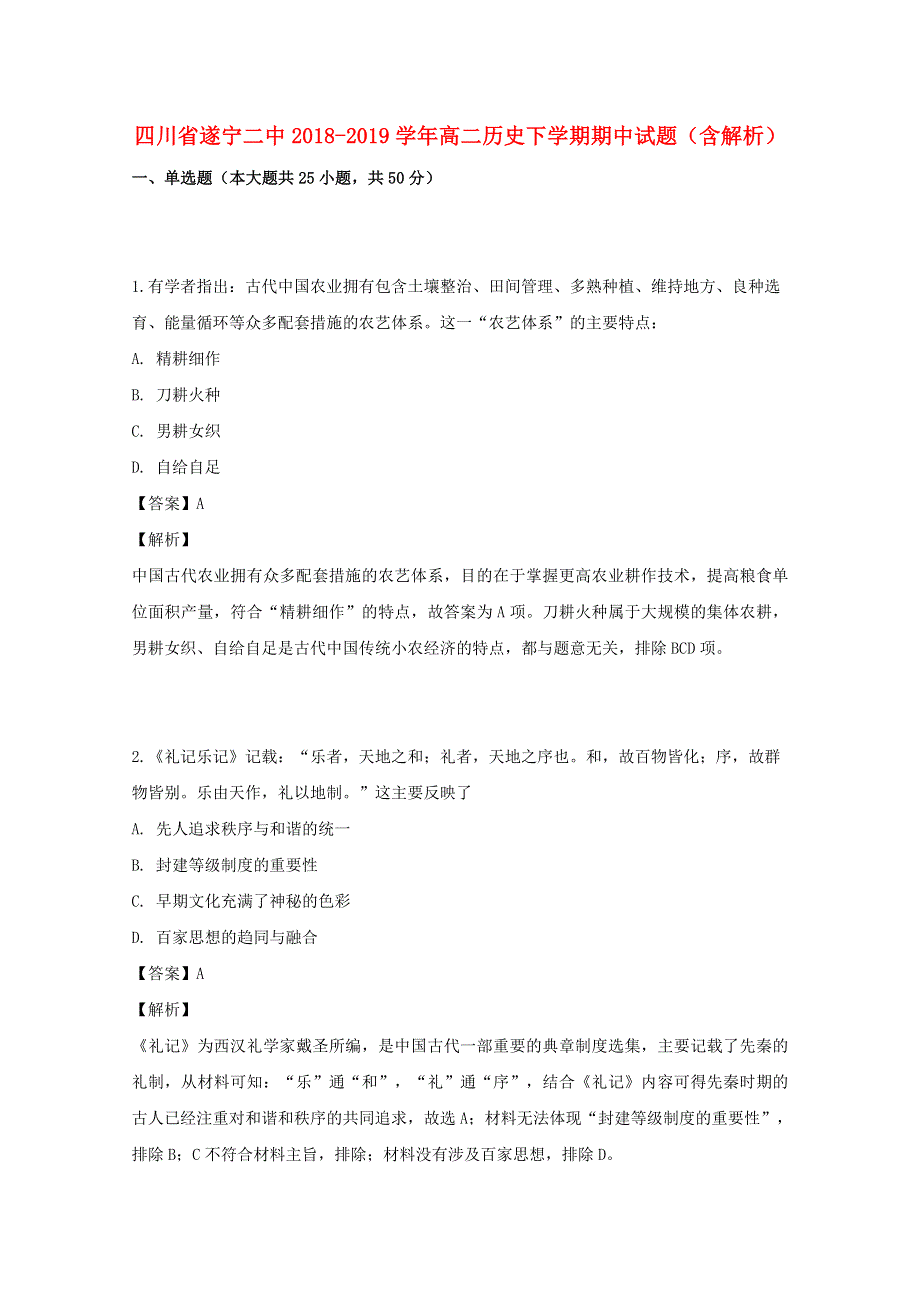 四川省遂宁二中2018-2019学年高二历史下学期期中试题（含解析）.doc_第1页