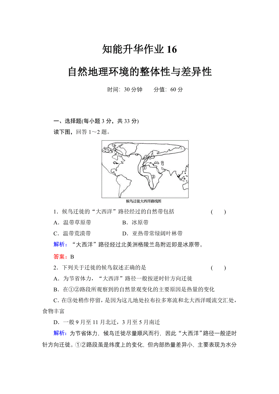 《红对勾》2014年高考地理第一轮总复习知能升华作业：自然地理环境的整体性与差异性 WORD版含解析.doc_第1页