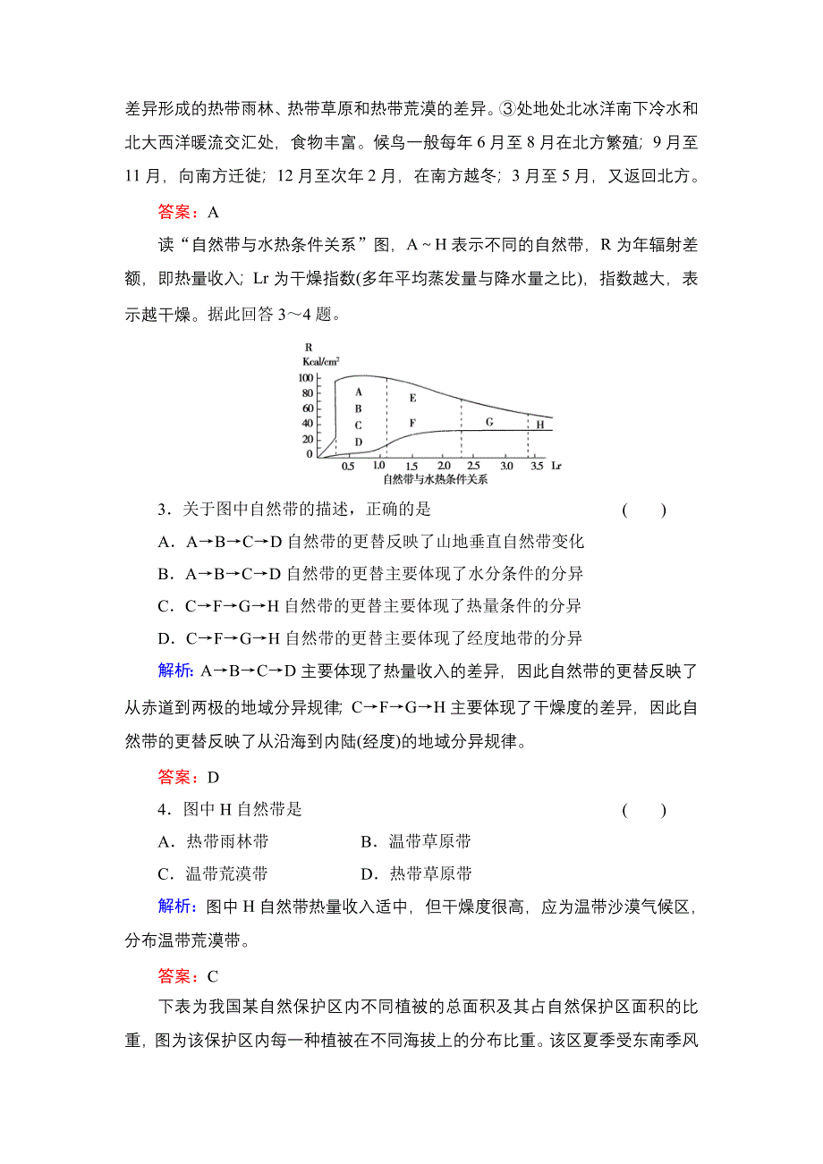 《红对勾》2014年高考地理第一轮总复习知能升华作业：自然地理环境的整体性与差异性 WORD版含解析.doc_第2页