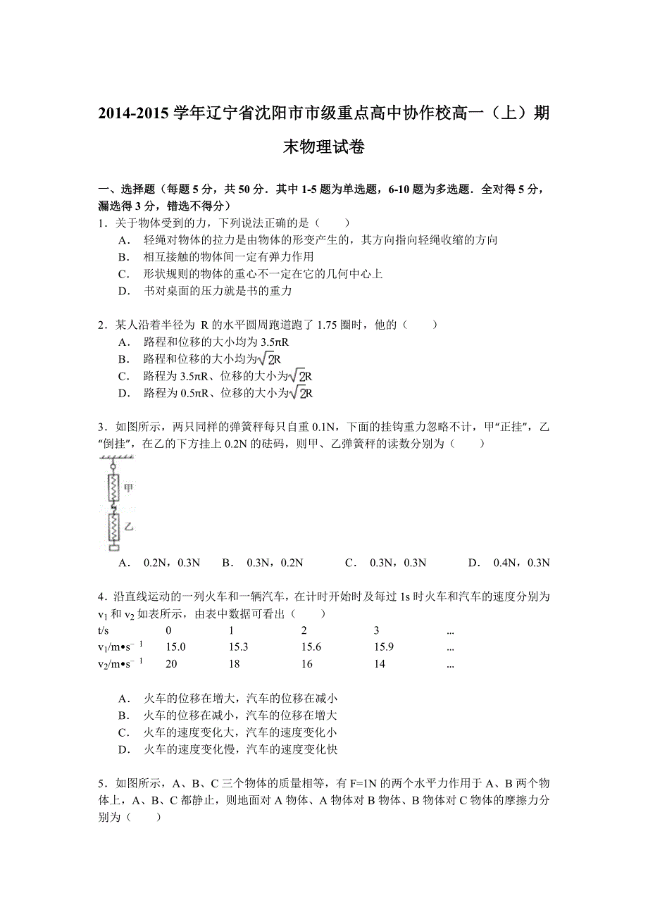 2014-2015学年辽宁省沈阳市市级重点高中协作校高一（上）期末物理试卷 WORD版含解析.doc_第1页