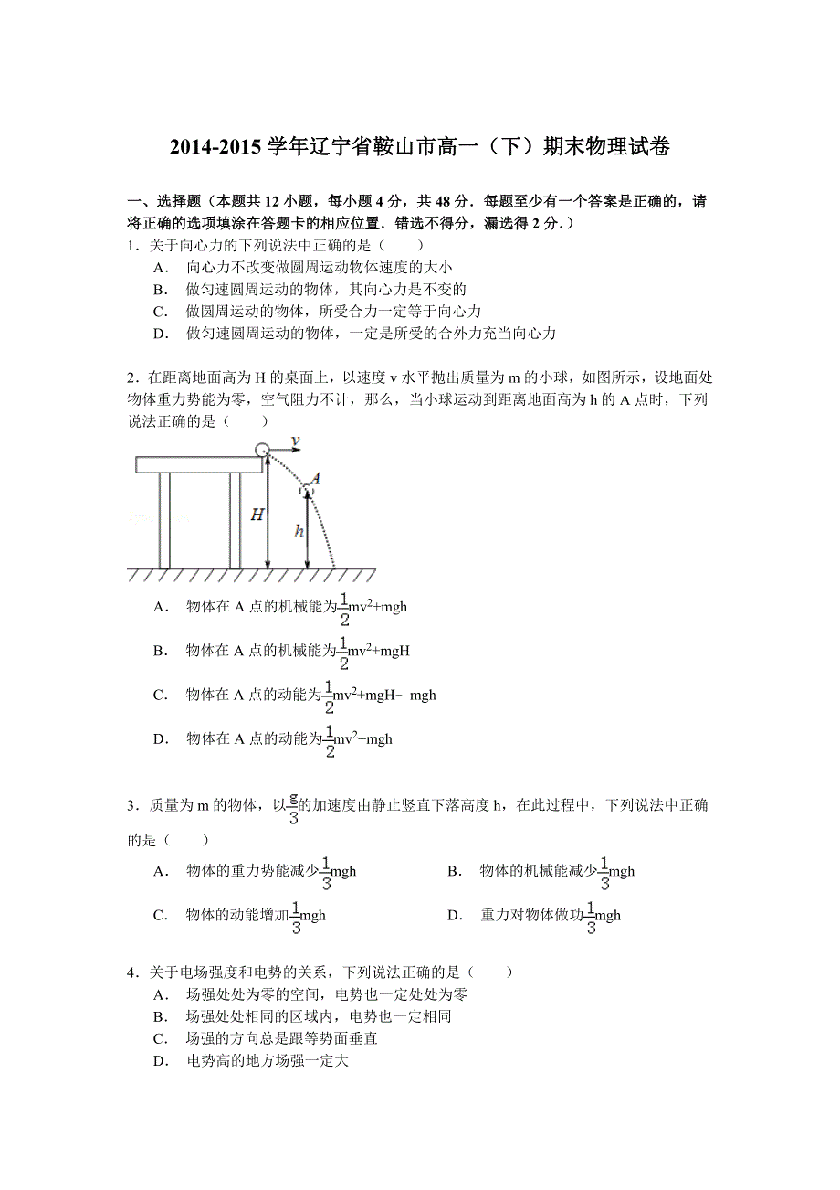 2014-2015学年辽宁省鞍山市高一（下）期末物理试卷 WORD版含解析.doc_第1页