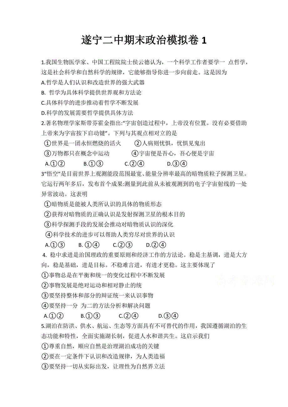 四川省遂宁二中2018-2019高二下学期期末考试模拟政治试卷 WORD版含答案.doc_第1页