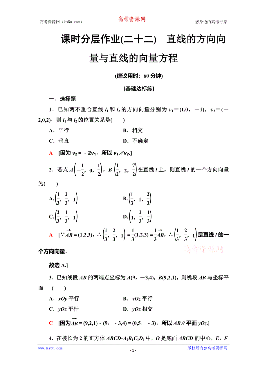 2019-2020学年人教B版数学选修2-1课时分层作业 22 直线的方向向量与直线的向量方程 WORD版含解析.doc_第1页