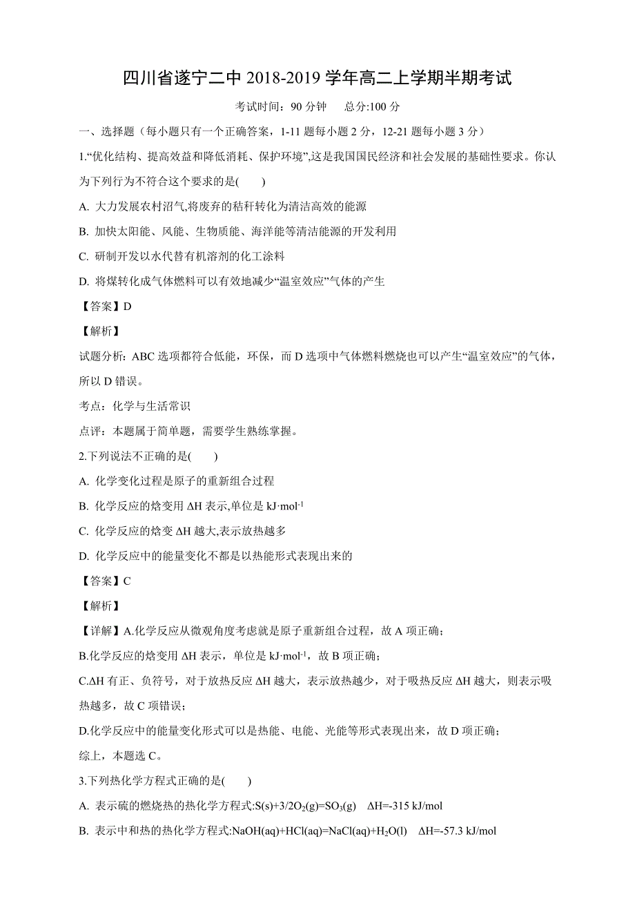 四川省遂宁二中2018-2019学年高二上学期半期考试化学试卷 WORD版含解析.doc_第1页