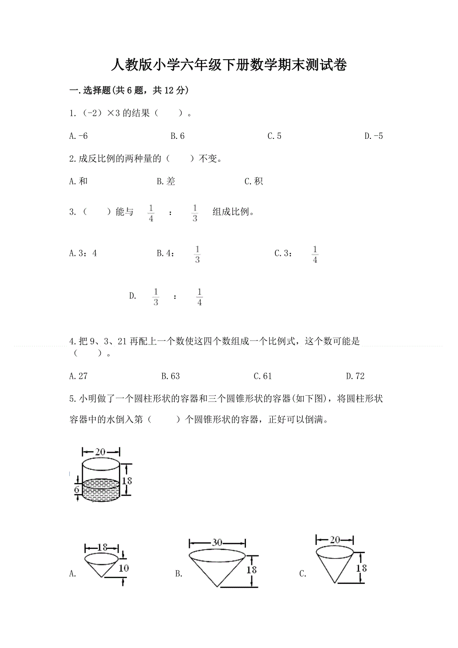 人教版小学六年级下册数学期末测试卷及答案（新）.docx_第1页