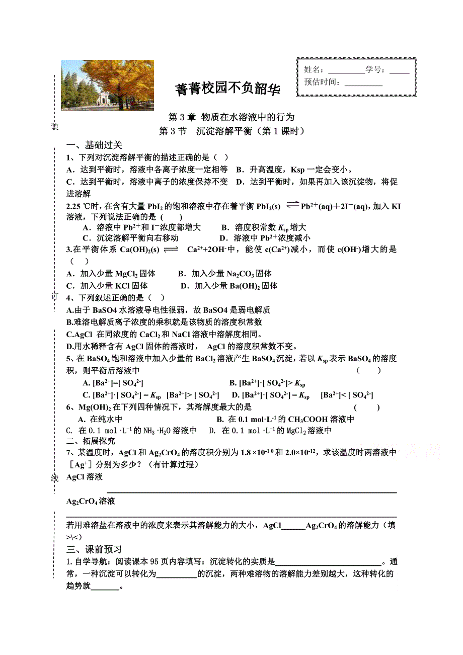 山东省济南外国语学校2014年秋高二化学必修4作业：沉淀溶解平衡01.doc_第1页