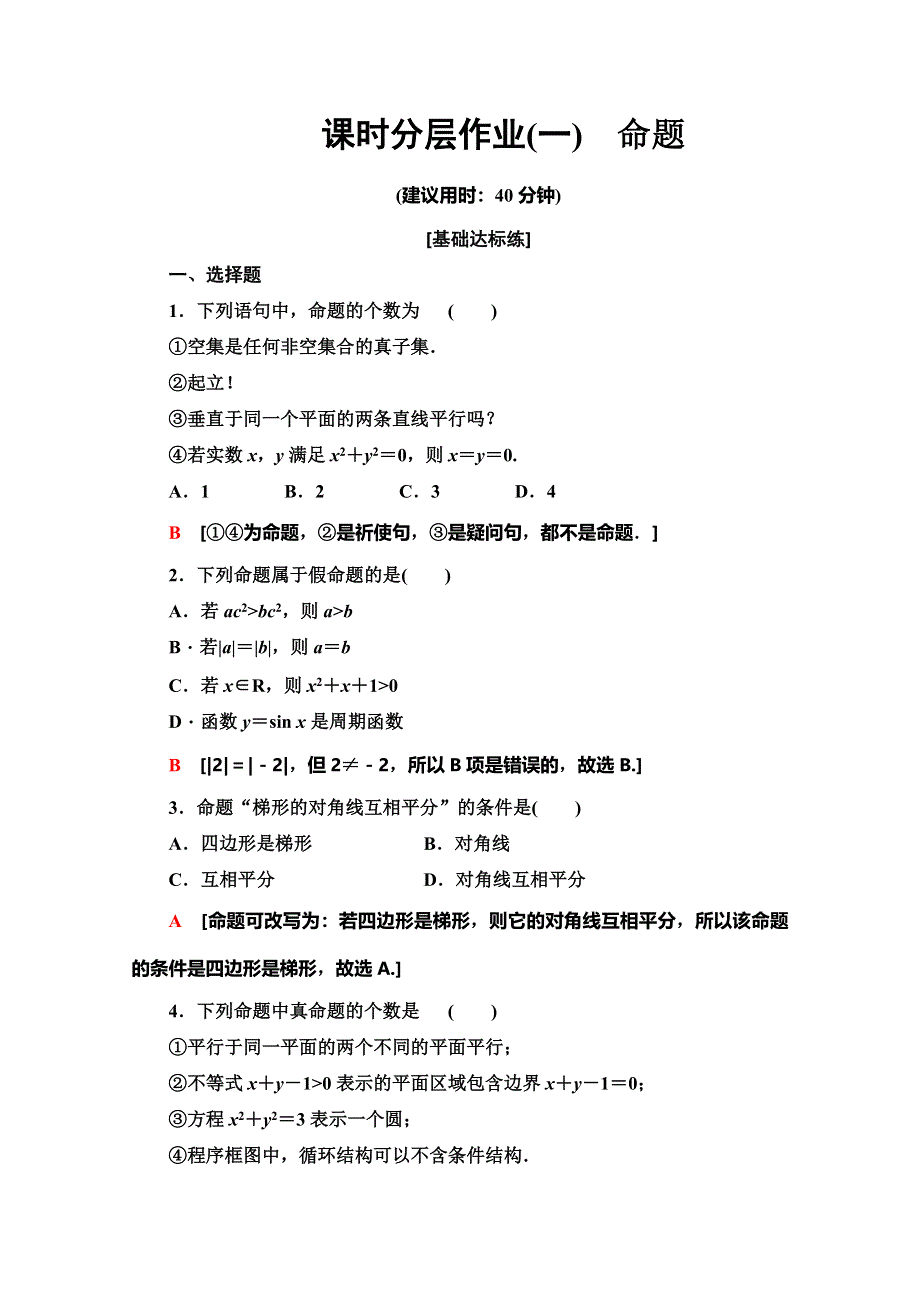 2019-2020学年人教B版数学选修2-1课时分层作业 1 命题 WORD版含解析.doc_第1页