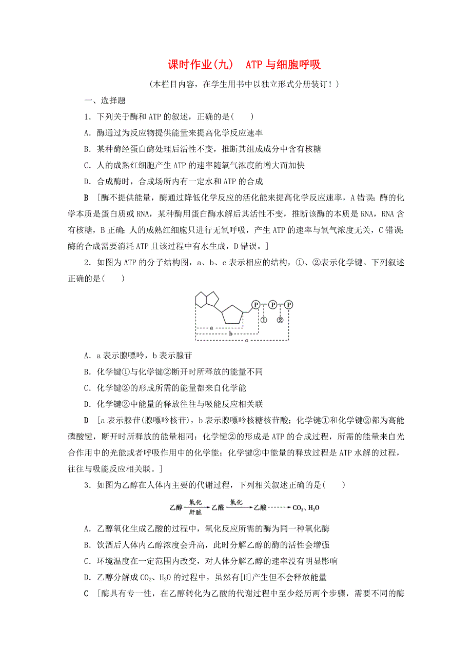 2022届高考生物一轮复习 课时作业（九）ATP与细胞呼吸（含解析）新人教版.doc_第1页