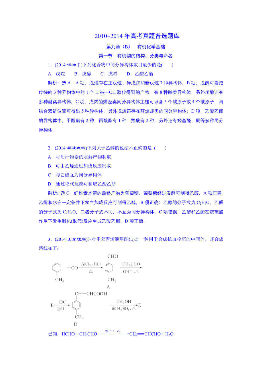 2016届高考化学第一轮复习高考真题题库：第九章（B） 有机化学基础.DOC_第1页