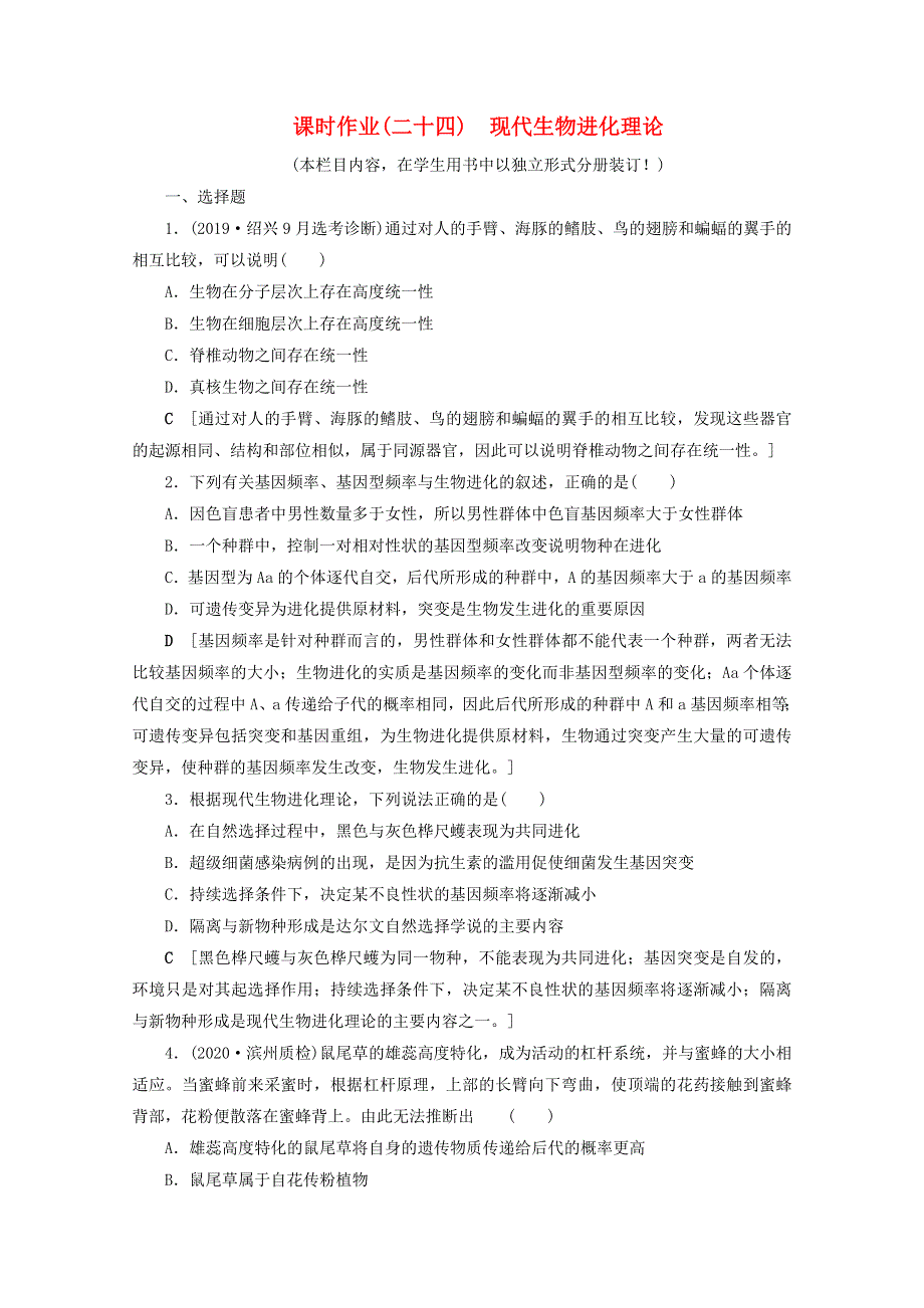 2022届高考生物一轮复习 课时作业（二十四）现代生物进化理论（含解析）新人教版.doc_第1页