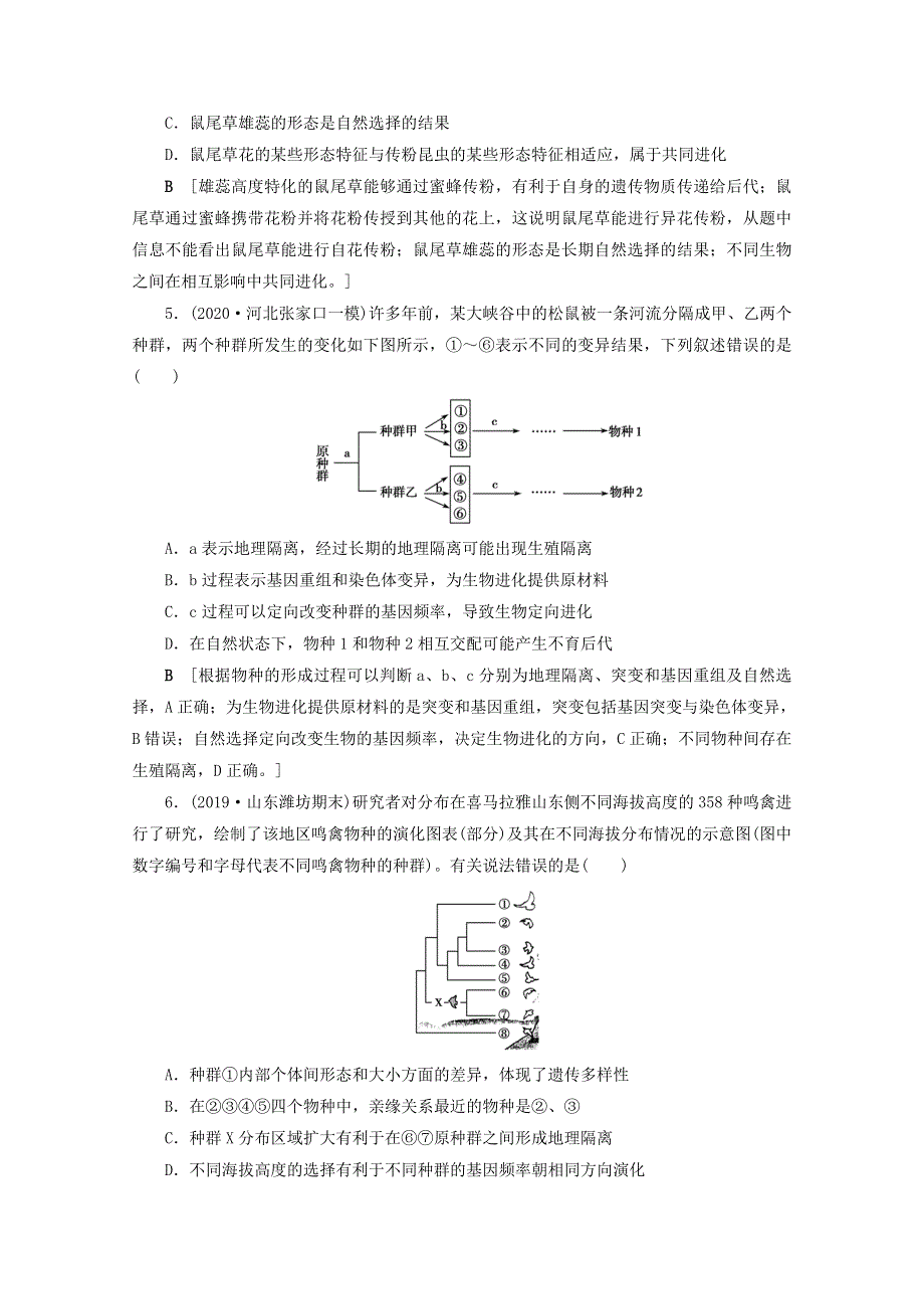 2022届高考生物一轮复习 课时作业（二十四）现代生物进化理论（含解析）新人教版.doc_第2页