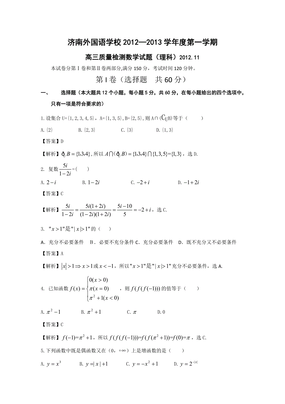 山东省济南外国语学校2013届高三上学期期中考试 理科数学.doc_第1页