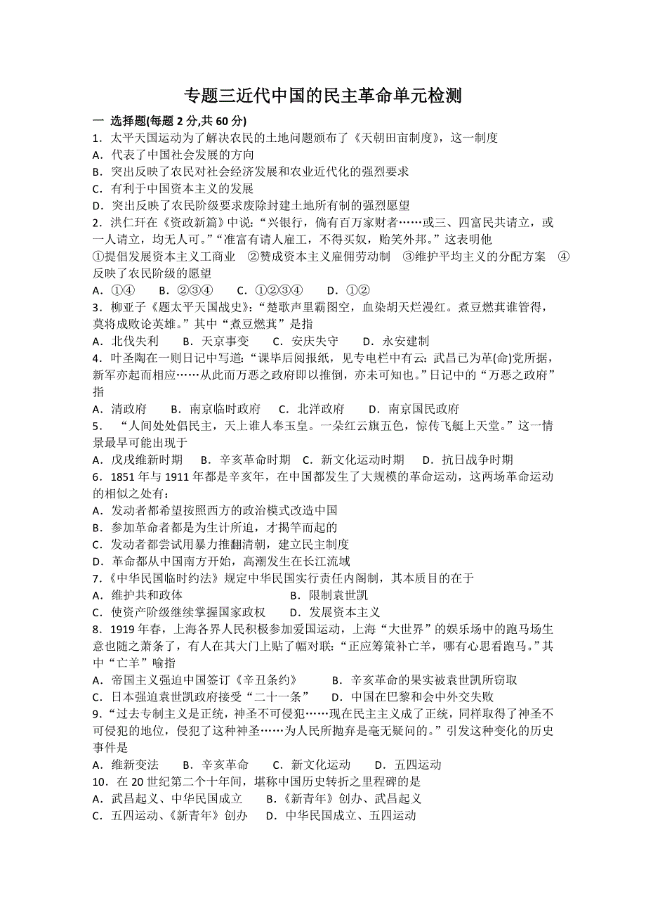 2012年高一历史测试：专题三 近代中国的民主革命（人民版必修1）.doc_第1页