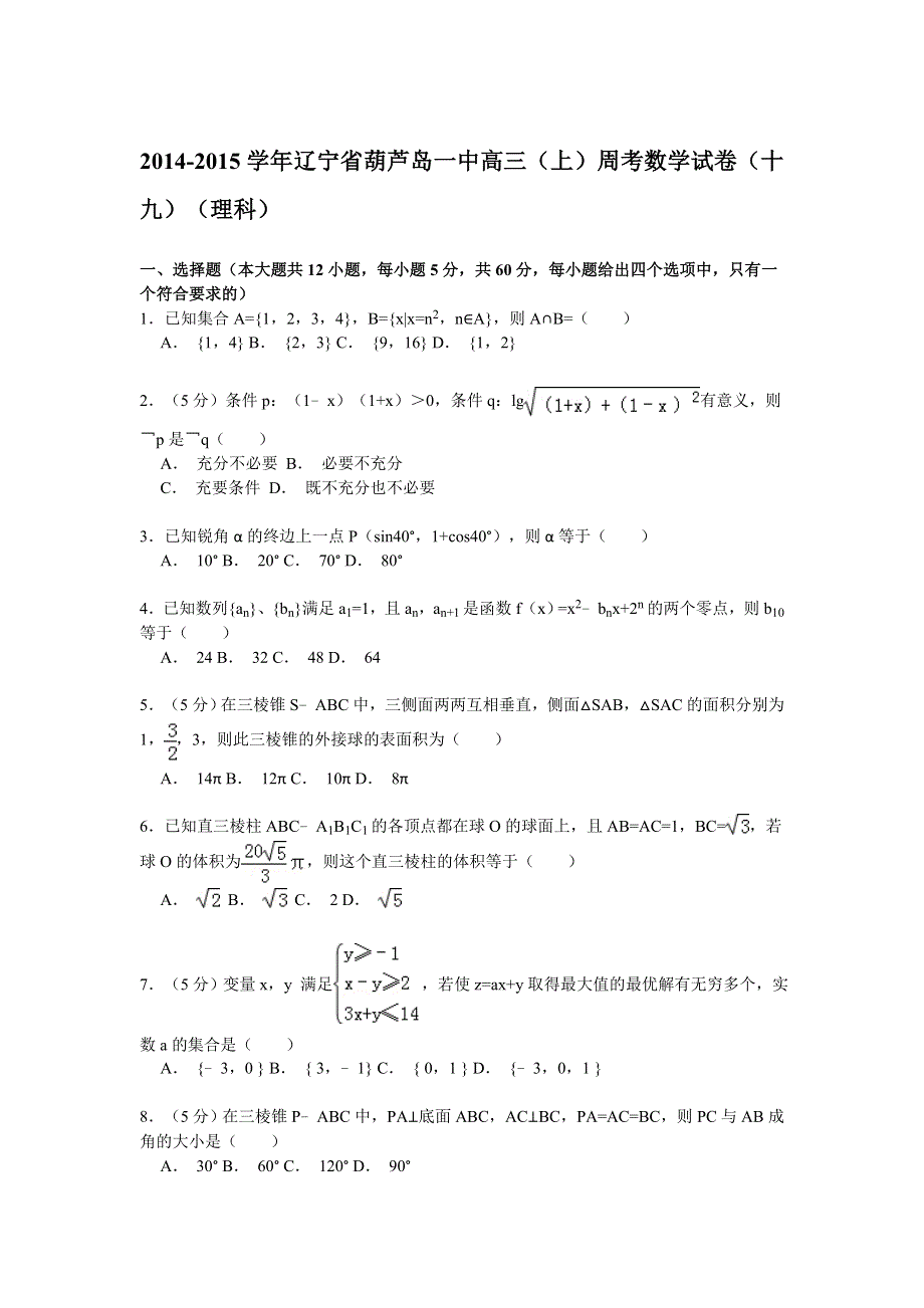 2014-2015学年辽宁省葫芦岛一中高三（上）周考数学试卷（十九）（理科） WORD版含解析.doc_第1页