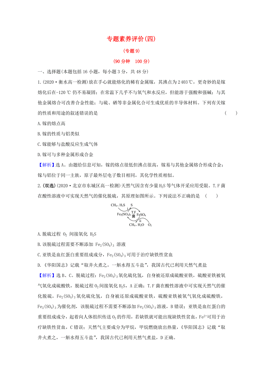 2020-2021学年新教材高中化学 专题9 金属与人类文明 专题评价（含解析）苏教版必修2.doc_第1页