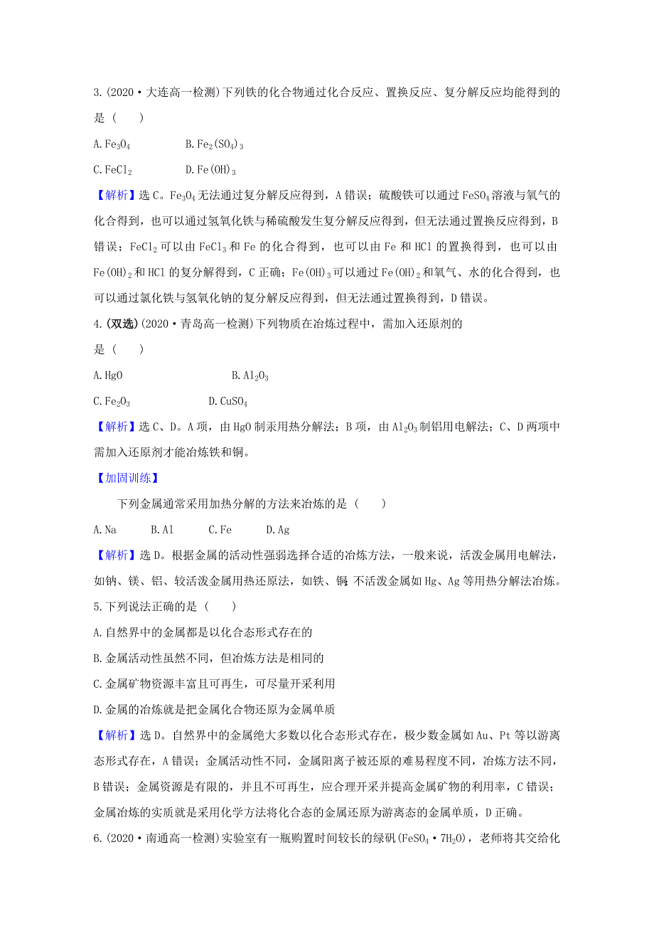 2020-2021学年新教材高中化学 专题9 金属与人类文明 专题评价（含解析）苏教版必修2.doc_第2页