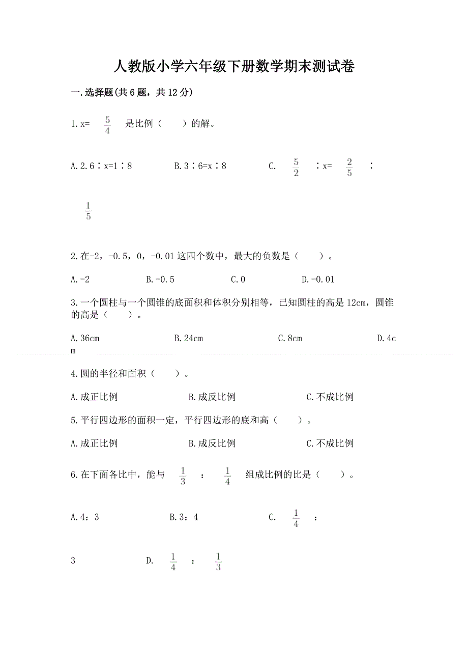 人教版小学六年级下册数学期末测试卷及答案【网校专用】.docx_第1页