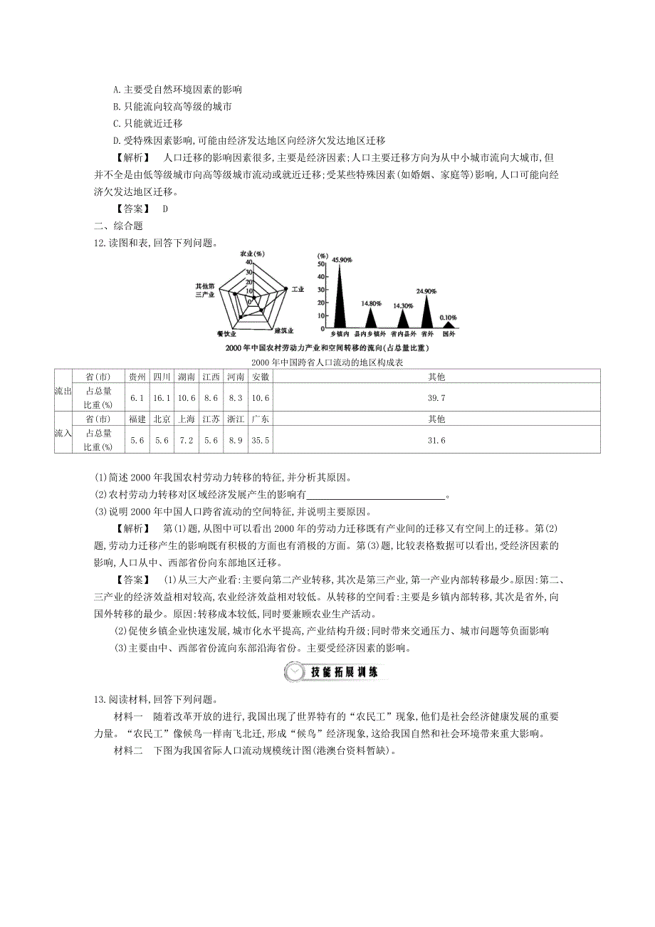 《导学案》2015版高中地理（人教版必修2）教师用书 1.2人口的空间变化 基本技能检测+技能拓展训练.doc_第2页